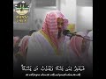 ﴿آمن الرسول بما انزل إليه﴾ تلاوة خاشعة ومؤثرة للشيخ سعود الشريم 🕋🕊️ أواخر سورة البقرة