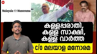 കള്ളപ്പരാതി, കള്ള സാക്ഷി, കള്ള വാർത്ത - c/o മലയാള മനോരമ | Malayala Manorama | Fake News