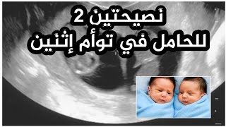 نصائح للحامل في توأم (نصيحتين إثنين للحامل في توأم إثنين أو أكثر)