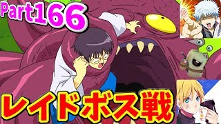 【銀魂かぶき町大活劇】 Part166 レイドボス1人で倒すぞぉ(*‘∀‘)!!