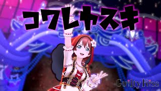 【スクスタ】Guilty Kiss『コワレヤスキ』4K 60FPS 最高畫質 MV（演出：エマ．ウェルデ、黒澤ルビ、小泉花陽）【指出毬亜生誕祭2021】