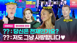 '아바타’ 배우들, 답변도 저세상급😱ㅣ영화 '아바타: 물의 길' 블루카펫｜샘 워싱턴·조 샐다나·시고니 위버·스티븐 랭｜'Avatar 2'