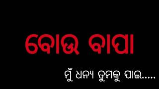 ବୋଉ ବାପା | Bou Bapa By Technical Aseem