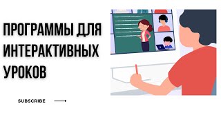 Программы и приложения для интерактивных уроков онлайн