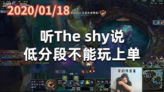 东北大鹌鹑0118P5大虫子：听The shy说，低分段不能玩上单