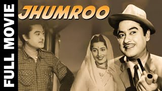 झुमरू | Jhumroo {HD} - Kishore Kumar | Madhubala | Lalita Pawar - Old Hindi Full Movie