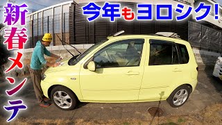 新春らしく！【マツダ DYデミオ】正月はメンテと洗車で過ごす！MAZDA DEMIO