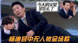 楊迪紅了目中無人，薛之謙氣的當場踹一腳！|【火星情報局第二季】汪涵/薛之謙/杨迪