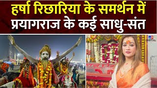 Maha Kumbh 2025: महाकुंभ में Harsha Richhariya के समर्थन में आए कई साधु-संत | Prayagraj News