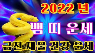 [부산점집_부산용한점집][금수신당_배스님tv] 2022년 운세 상반기 뱀  띠 금전 재물 건강 사업 영업 직장 승진 운세 영상 보시고 참고 하셔서 부자 되세요