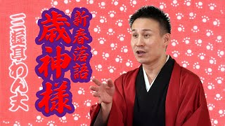 【三遊亭わん丈】書き下ろし新春落語『歳神様』