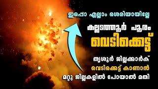 കല്ലടത്തൂർ പൂരം വെടിക്കെട്ട് 🔥🤩 | Kalladathur Pooram Vedikettu | Kalladathur Pooram 2023 | Vedikettu