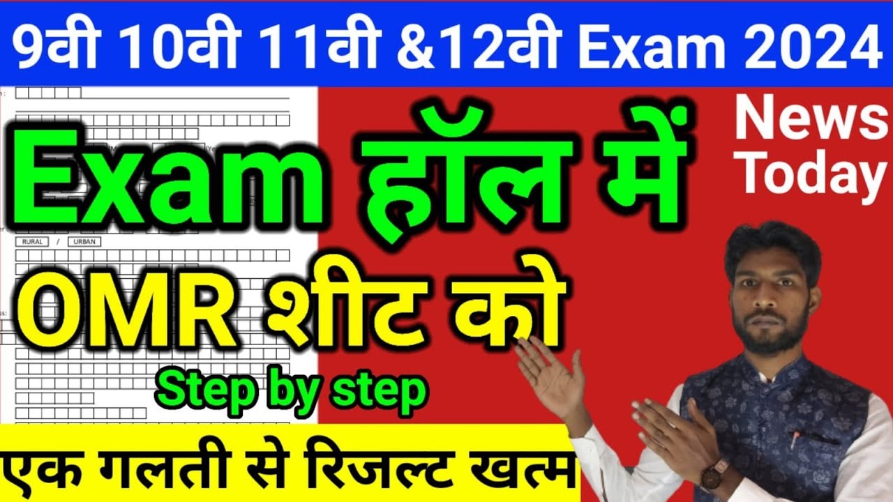 OMR Sheet कैसे भरे?| Jac Board 2024 OMR Sheet को देख ले | Class 9,10 ...