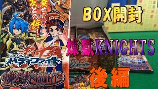 バディファイト第5弾　煉獄KNIGHTS（レンゴクナイツ）１BOX開封！！後編！！