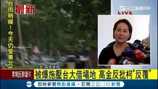 被爆施壓台大借場地 高金素梅批柯文哲: 反覆多變｜記者 林芸帆｜【LIVE大現場】20171005｜三立新聞台