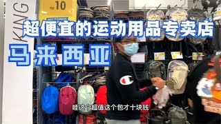 【马来西亚迪卡侬DECATHLON】超便宜的运动用品专卖店 登山包RM10！KL EAST人气椰浆饭，排队也要吃！