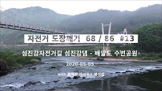 [2020 자전거 국토종주 #13] 섬진강 자전거길 섬진강댐 - 배알도 수변공원  [자전거 도장깨기 68/86]