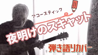 夜明けのスキャット 弾き語りカバー！　イエローモンキーの吉井和哉さんもカバーした 由紀さおり さんの名曲！