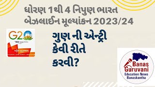 નિપુણ ભારત ધોરણ 1થી 4 બેઝલાઇન મૂલ્યાંકન//ગુણ ની એન્ટ્રી Xmata વેબ એપ પર કેવી રીતે કરવી