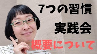 【7つの習慣】実践会概要【子育て】