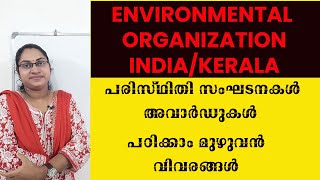 SYLLABUS WISE CLASS|പരിസ്ഥിതി സംഘടനകൾ അവാർഡുകൾ പഠിക്കാം മുഴുവൻ വിവരങ്ങൾ|DEGREE LEVEL PRELIMS|