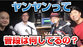 ヤンヤンって普段は何してるの？【COTEN RADIO 番外編 #9】