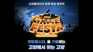 [예판넷][SUPERPLAY][2020게임페스타] 체험! 할인! 행사! 증정! 리그 오브 레전드, 배틀그라운드, 오버워치 300여종 굿즈 체험과 구매를 한번에(10/8~18)