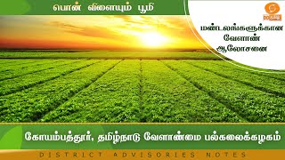 கோயம்பத்தூர், தமிழ்நாடு வேளாண்மை பல்கலைக்கழகம்| Agri Advisories Notes