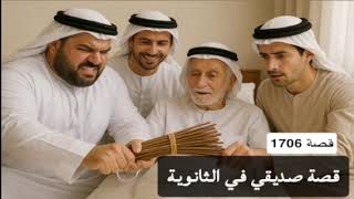 1706- قصة صديقي في الثانوية