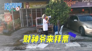 【南视界】财神爷来拜票