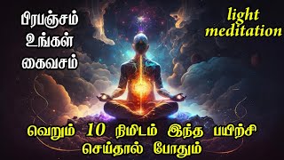 பிரபஞ்சம் உங்கள் கைவசம் | 10 நிமிடம் இந்த பயிற்சியை செய்தால் போதும்