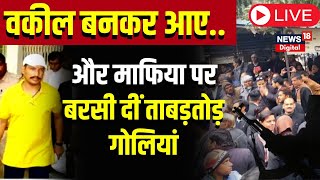 LIVE: वकील बनकर माफिया को मार गिराया | Mukhtar Ansari | Sanjeev Jiva Shot LIVE |Lucknow Court Firing