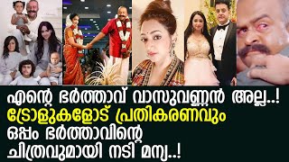 വാസുവണ്ണനെ ചേര്‍ത്തുളള ട്രോളില്‍ പ്രതികരിച്ച് നടി മന്യ..! l Manya Naidu l Vasu Annan