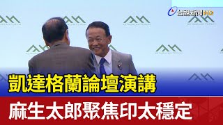 凱達格蘭論壇演講 麻生太郎聚焦印太穩定