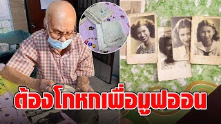 รักแรกฝังใจ! ตาวัย92 ตามหาแฟนเก่า ไม่เจอ70ปี สุดเจ็บปวดต้องโกหกเพื่อมูฟออน