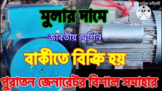 পুরাতন জেনারেটর বিশাল সমাহার লিজা মেশিনারিজ কটিয়াদী