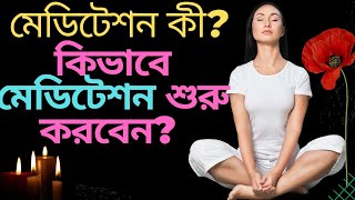 মেডিটেশন কী?কিভাবে মেডিটেশন শুরু করবেন?মেডিটেশন করার নিয়ম,মেডিটেশন কেন জরুরী?meditation tips Bangla