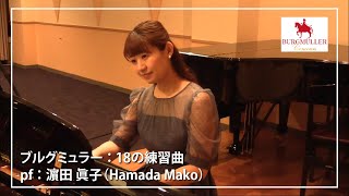 【ブルグミュラー】18の練習曲 17. マーチ pf. 濵田　眞子 (Hamada Mako)