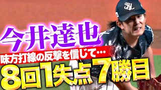 【打線の反撃を信じて】今井達也『チームに勝利もたらす投球…8回1失点の力投で今季7勝目！』