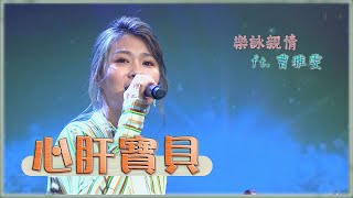 灣聲樂團 OneSongOrchestra【臺灣的聲音 / 樂詠親情 - 心肝寶貝 You're My Sweetheart】Official Live Video