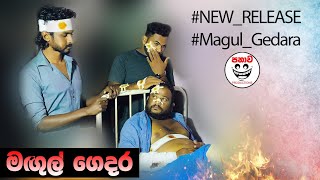 මගුල් ගෙදර | Magul Gedara |  Panawa productions