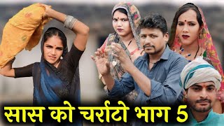 सास को चर्राटो भाग 5 || Sash ko Charrato Part 5 || Ashok Kushwaha Bundeli comedy