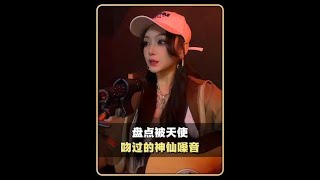 盘点那些被天使吻过的神仙嗓音，评论区留下你喜欢的那一位#红山果#归途的光#火力全开#神级翻唱#开口跪