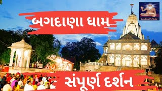 બાપાસીતારામ સંત શ્રી બજરંગદાસજી બાપા ગુરુઆશ્રમ બગદાણા દર્શન Bapasitaram shri guruAashram Bagdana