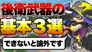 【初心者講座】知るだけで勝率が10倍になる後衛武器の最強の立ち回り3選！これができない後衛はマジで味方にいらないレベルです【スプラトゥーン3】【解説】【初心者】