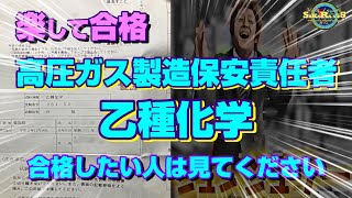 2022③ ☆高圧ガス乙種化学☆楽して合格第１弾