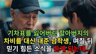 기차표를 잃어버린 할아버지의 차비를 대신 내준 남학생, 며칠 뒤 믿기 힘든 소식을 듣게 되는데...