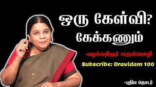 பெண்ணியம் என்றால் என்ன! | ஒரு கேள்வி கேக்கணும் |Advocate Arulmozhi Speech On feminism  Explanation