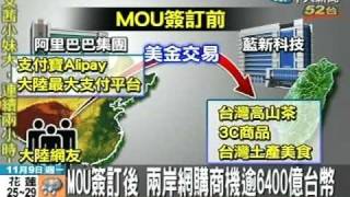 MOU尚未簽兩岸網購金流率先開跑