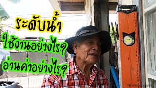 สอนวิธีการใช้ระดับน้ำง่ายมาก | ช่างปานเมืองนนท์ EP.119